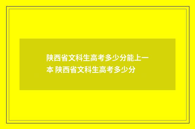 陕西省文科生高考多少分能上一本 陕西省文科生高考多少分