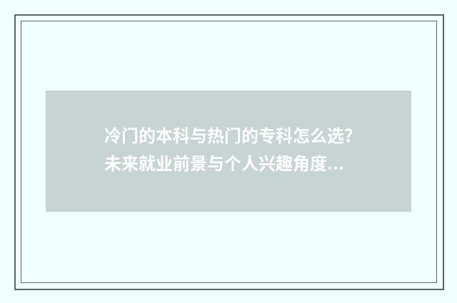 冷门的本科与热门的专科怎么选?未来就业前景与个人兴趣角度分析 比较冷门的本科