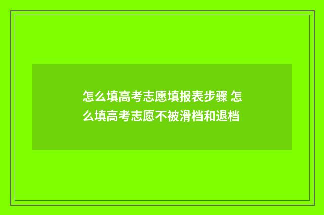 怎么填高考志愿填报表步骤 怎么填高考志愿不被滑档和退档