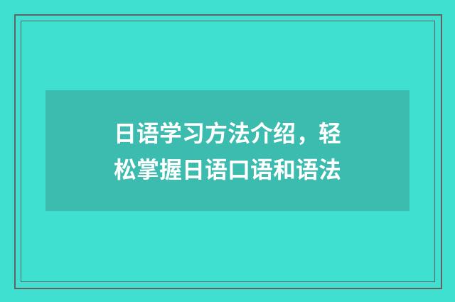 日语学习方法介绍，轻松掌握日语口语和语法