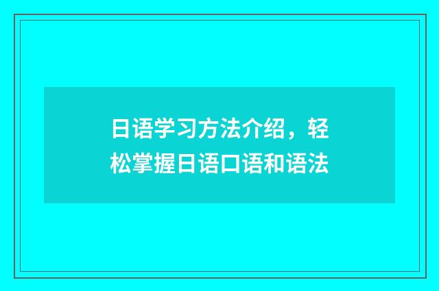 日语学习方法介绍，轻松掌握日语口语和语法