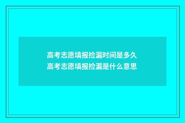 高考志愿填报捡漏时间是多久 高考志愿填报捡漏是什么意思