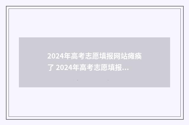 2024年高考志愿填报网站瘫痪了 2024年高考志愿填报有新政策