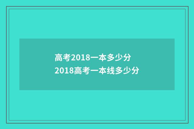 高考2018一本多少分 2018高考一本线多少分