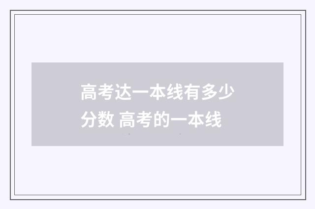 高考达一本线有多少分数 高考的一本线