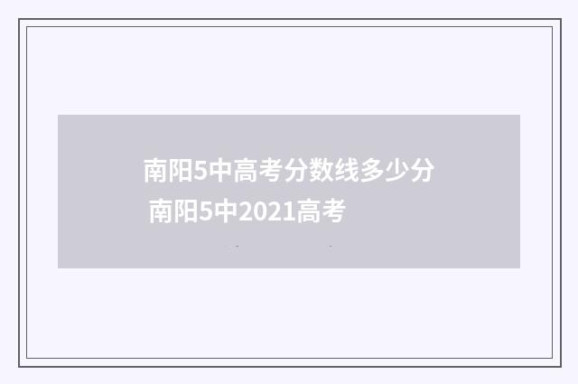 南阳5中高考分数线多少分 南阳5中2021高考