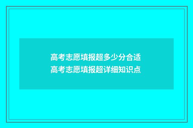 高考志愿填报超多少分合适 高考志愿填报超详细知识点