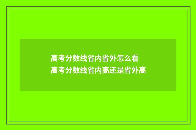 高考分数线省内省外怎么看 高考分数线省内高还是省外高
