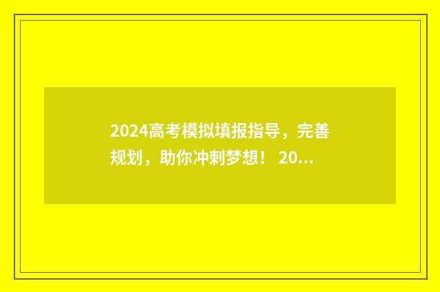 2024高考模拟填报指导，完善规划，助你冲刺梦想！ 2021年高考试卷