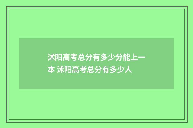 沭阳高考总分有多少分能上一本 沭阳高考总分有多少人