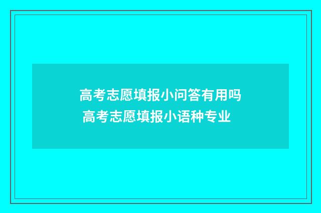 高考志愿填报小问答有用吗 高考志愿填报小语种专业