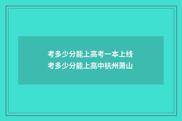 考多少分能上高考一本上线 考多少分能上高中杭州萧山