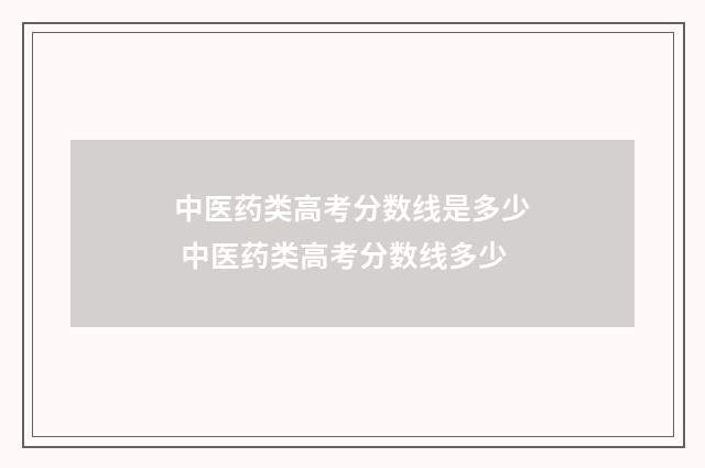 中医药类高考分数线是多少 中医药类高考分数线多少