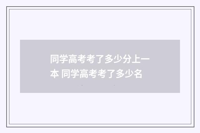 同学高考考了多少分上一本 同学高考考了多少名