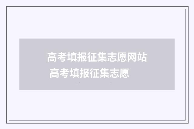 高考填报征集志愿网站 高考填报征集志愿