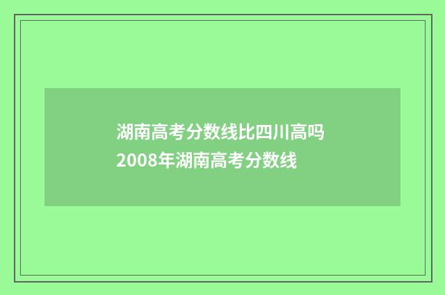湖南高考分数线比四川高吗 2008年湖南高考分数线