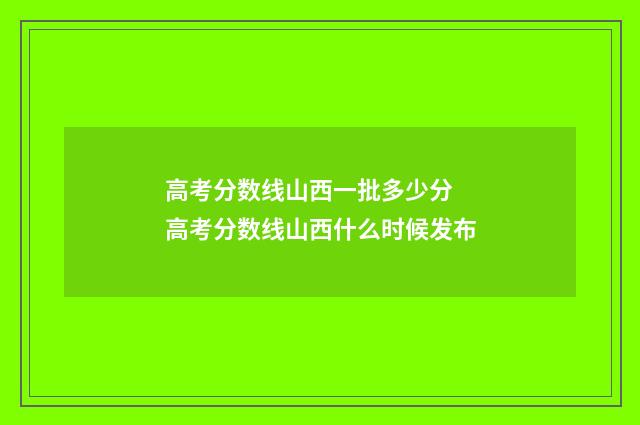 高考分数线山西一批多少分 高考分数线山西什么时候发布