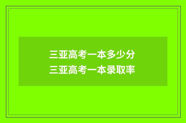 三亚高考一本多少分 三亚高考一本录取率