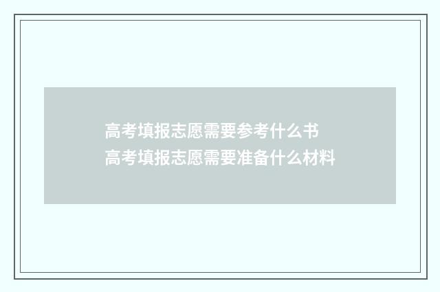高考填报志愿需要参考什么书 高考填报志愿需要准备什么材料