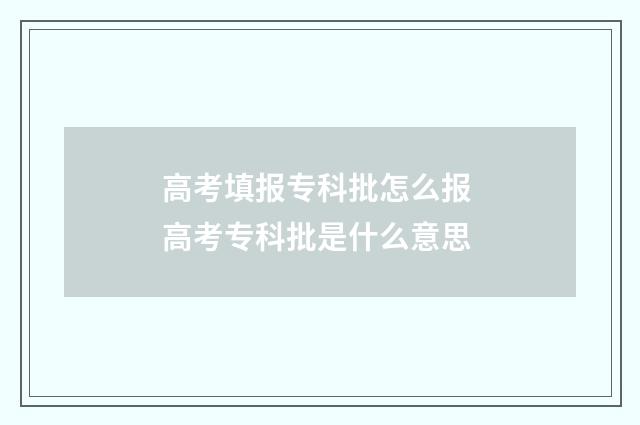 高考填报专科批怎么报 高考专科批是什么意思