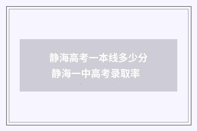 静海高考一本线多少分 静海一中高考录取率
