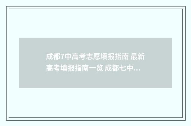 成都7中高考志愿填报指南 最新高考填报指南一览 成都七中高考