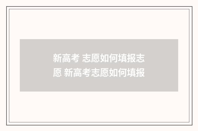 新高考 志愿如何填报志愿 新高考志愿如何填报