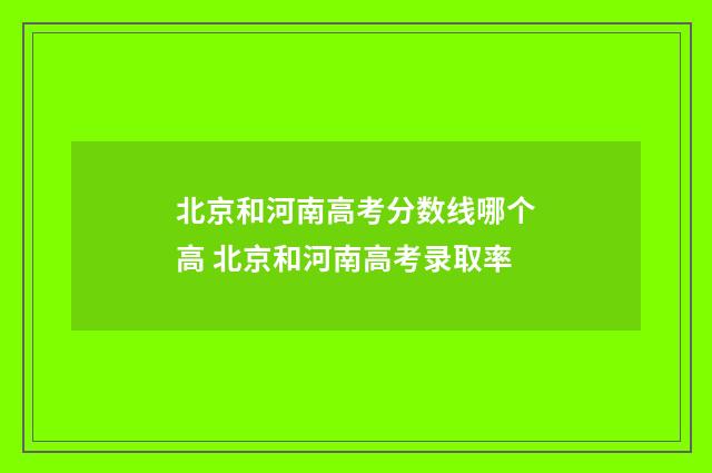 北京和河南高考分数线哪个高 北京和河南高考录取率