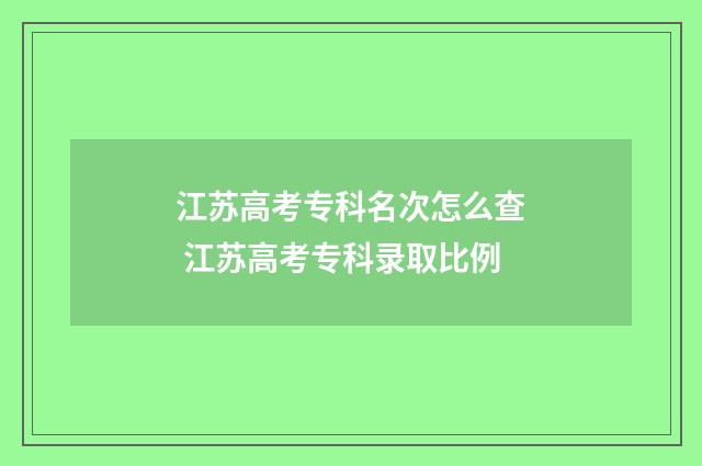 江苏高考专科名次怎么查 江苏高考专科录取比例