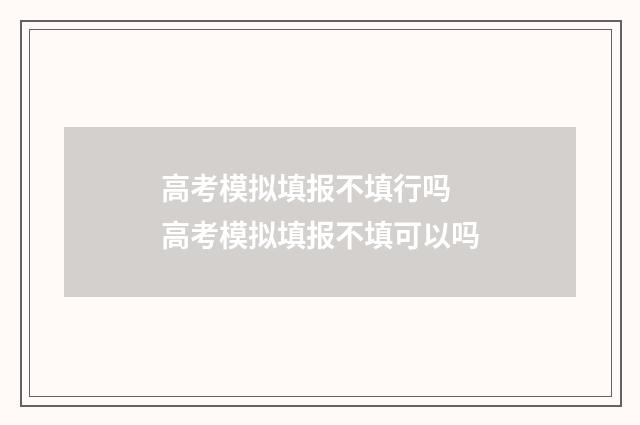 高考模拟填报不填行吗 高考模拟填报不填可以吗