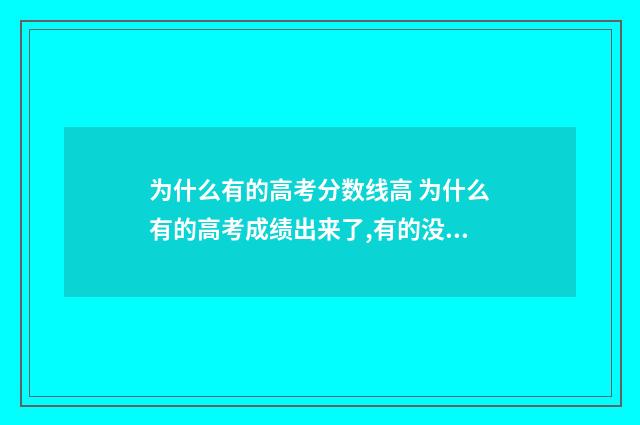 为什么有的高考分数线高 为什么有的高考成绩出来了,有的没出来