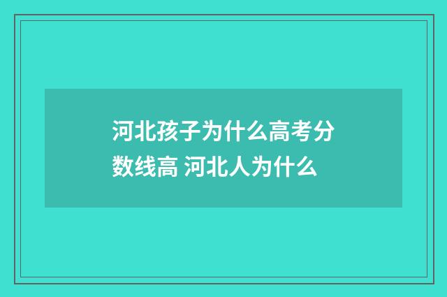 河北孩子为什么高考分数线高 河北人为什么