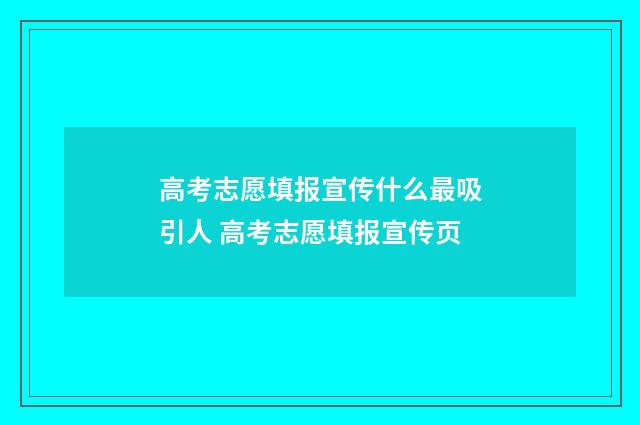 高考志愿填报宣传什么最吸引人 高考志愿填报宣传页