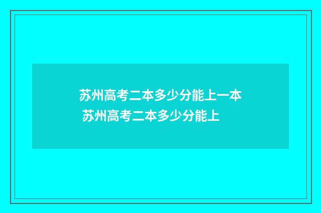 苏州高考二本多少分能上一本 苏州高考二本多少分能上