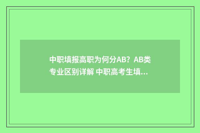 中职填报高职为何分AB？AB类专业区别详解 中职高考生填报志愿的程序