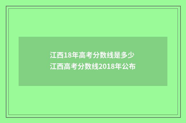 江西18年高考分数线是多少 江西高考分数线2018年公布