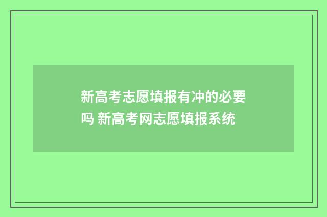 新高考志愿填报有冲的必要吗 新高考网志愿填报系统