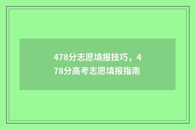 478分志愿填报技巧，478分高考志愿填报指南