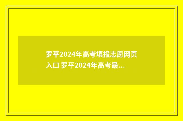 罗平2024年高考填报志愿网页入口 罗平2024年高考最高分是多少