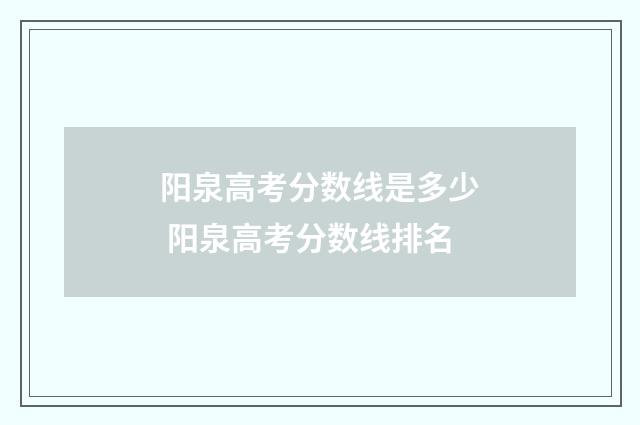 阳泉高考分数线是多少 阳泉高考分数线排名