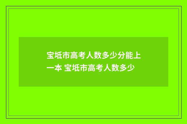 宝坻市高考人数多少分能上一本 宝坻市高考人数多少