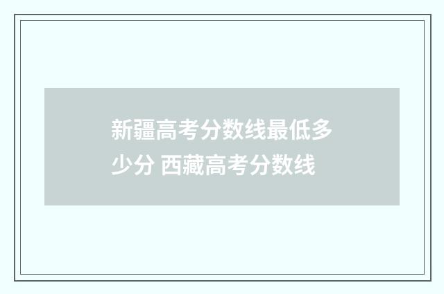 新疆高考分数线最低多少分 西藏高考分数线