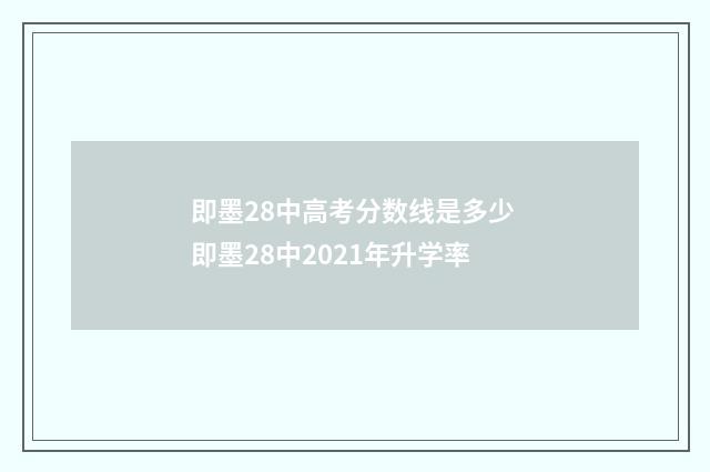 即墨28中高考分数线是多少 即墨28中2021年升学率