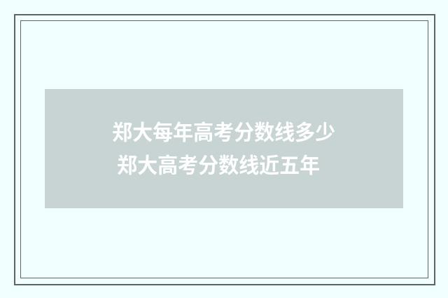 郑大每年高考分数线多少 郑大高考分数线近五年