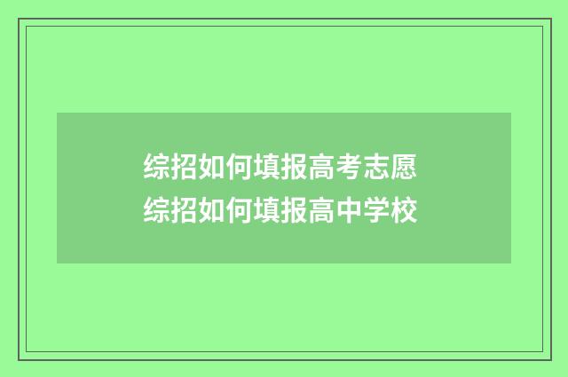 综招如何填报高考志愿 综招如何填报高中学校