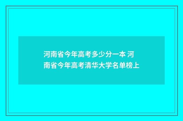 河南省今年高考多少分一本 河南省今年高考清华大学名单榜上