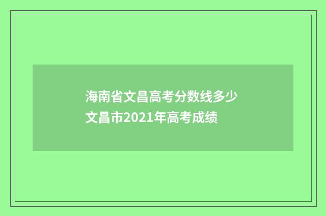 海南省文昌高考分数线多少 文昌市2021年高考成绩