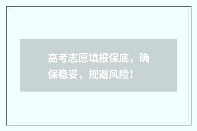 高考志愿填报保底，确保稳妥，规避风险！