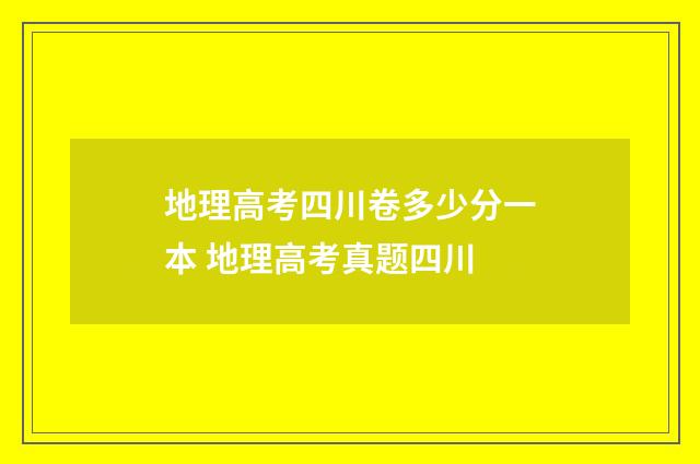 地理高考四川卷多少分一本 地理高考真题四川