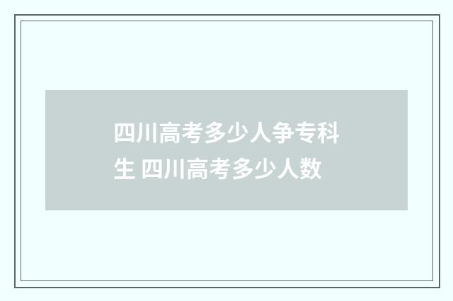 四川高考多少人争专科生 四川高考多少人数